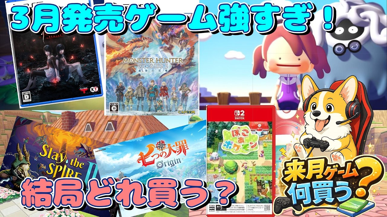 【2026年3月】豊作すぎる…結局どれ買う？注目ゲーム総まとめ！【何買う？】