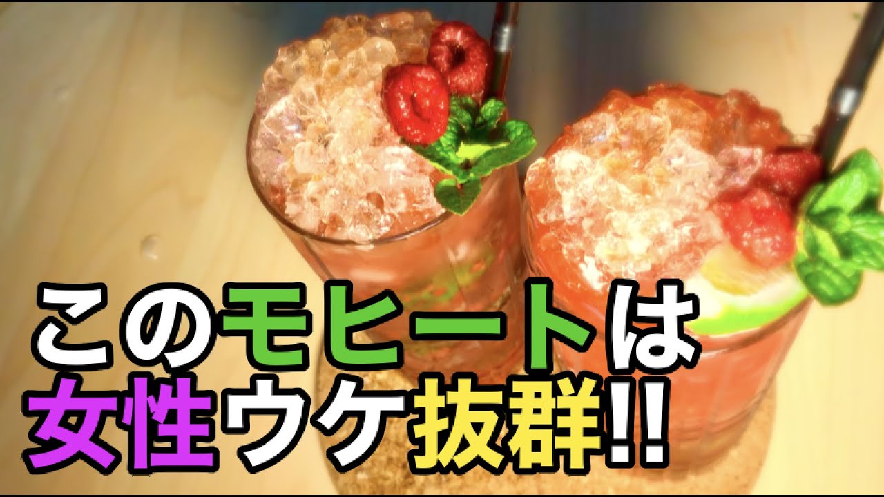 【激ウマ】超簡単ラズベリーモヒートを２種類作って飲み比べしたらヤバすぎた。