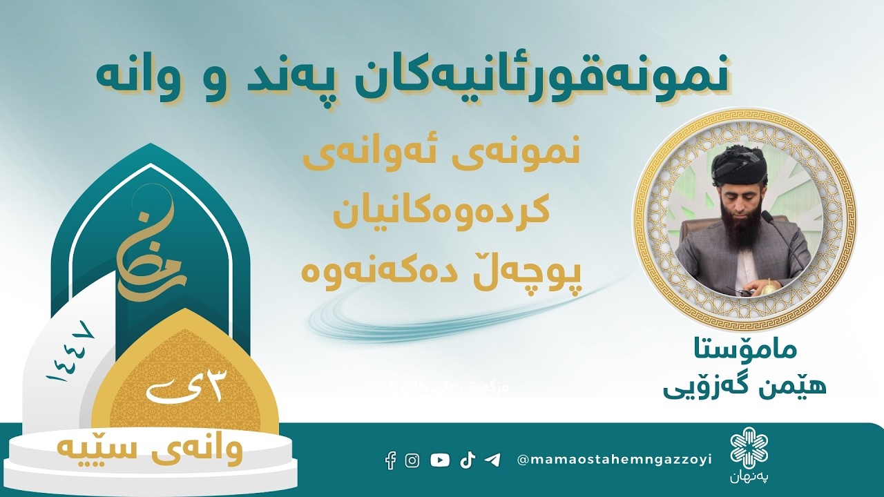 #نمونەقورئانیەکان پەند و وانە  نمونەی ئەوانەی کردەوەکانیان پوچەڵ دەکەنەوە وانەی سێیەم