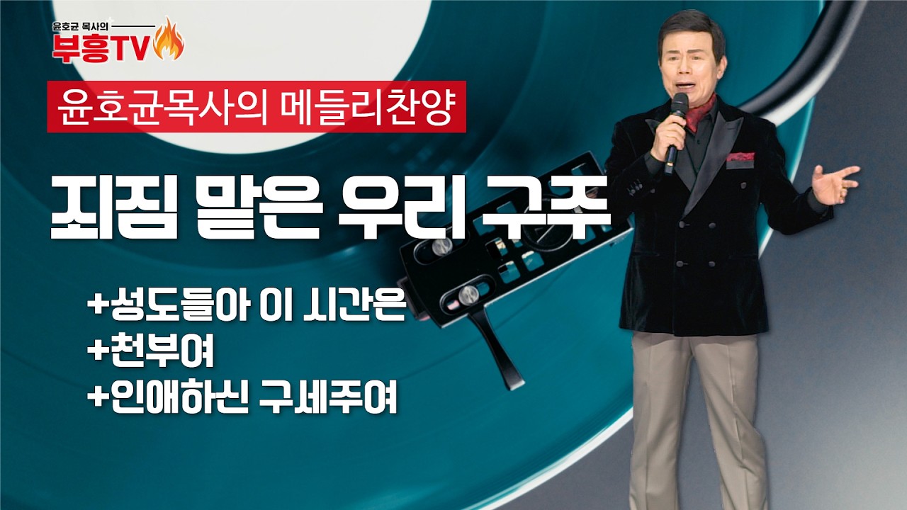 윤호균 목사의 메들리찬양 #죄짐맡은우리구주 #성도들아이시간은 #천부여 #인애하신구세주여