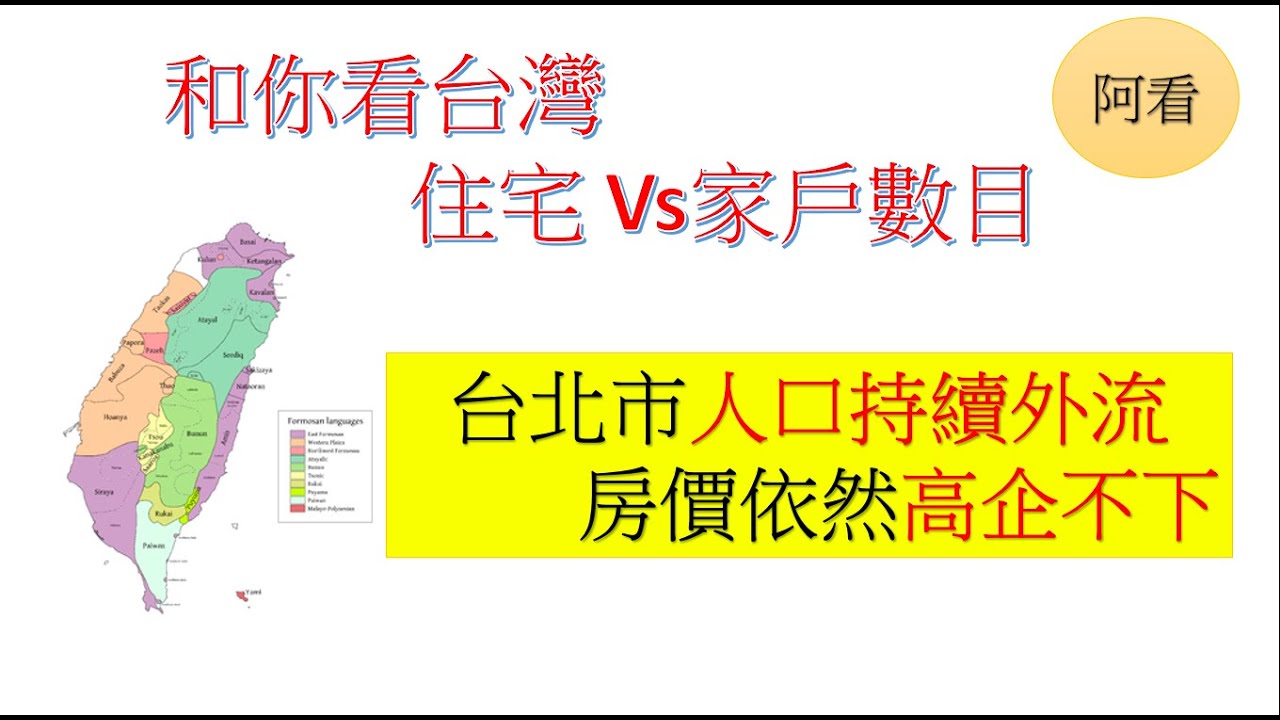 和你看台灣\\住宅 Vs家戶數目\\全國住宅供過於求\\台北市房價高企