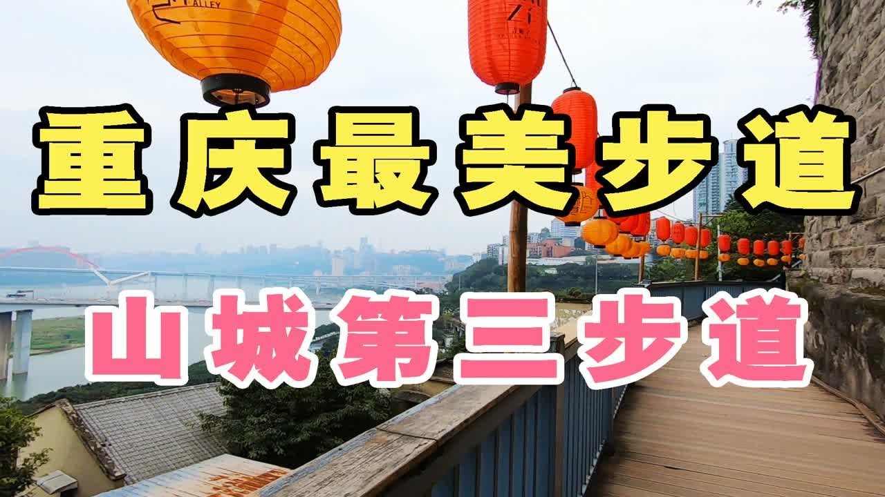 重庆最美步道！山城第三步道，重庆打卡必到的地方，就在七星岗地铁站旁边！