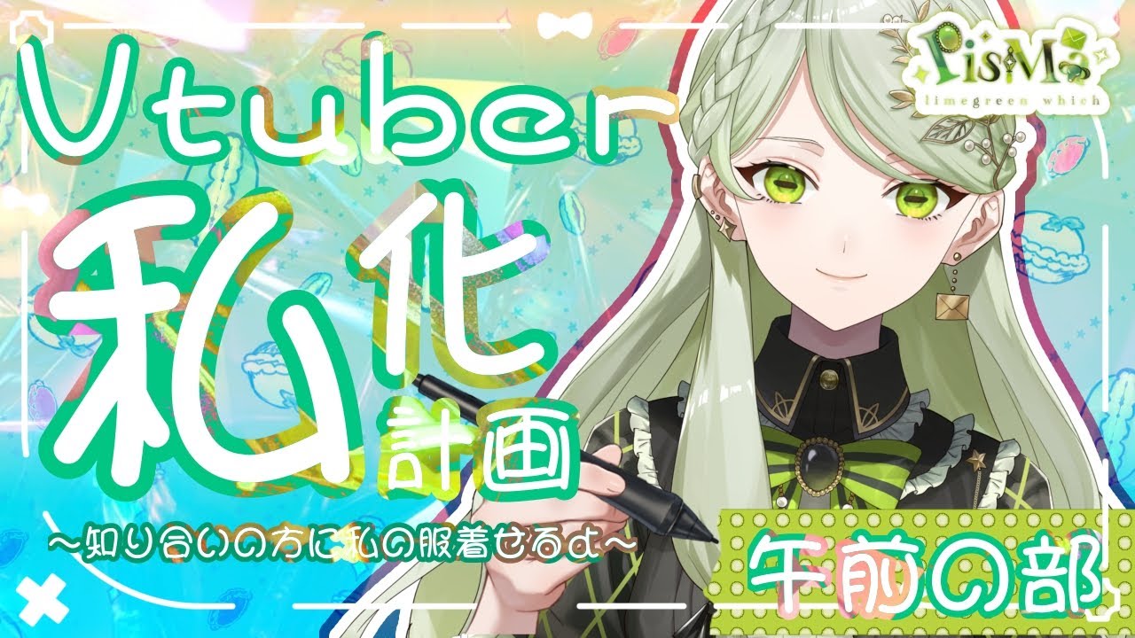 【お絵描き】Vtuber私化計画～知り合いに私の服着せる配信1～【耐久配信】