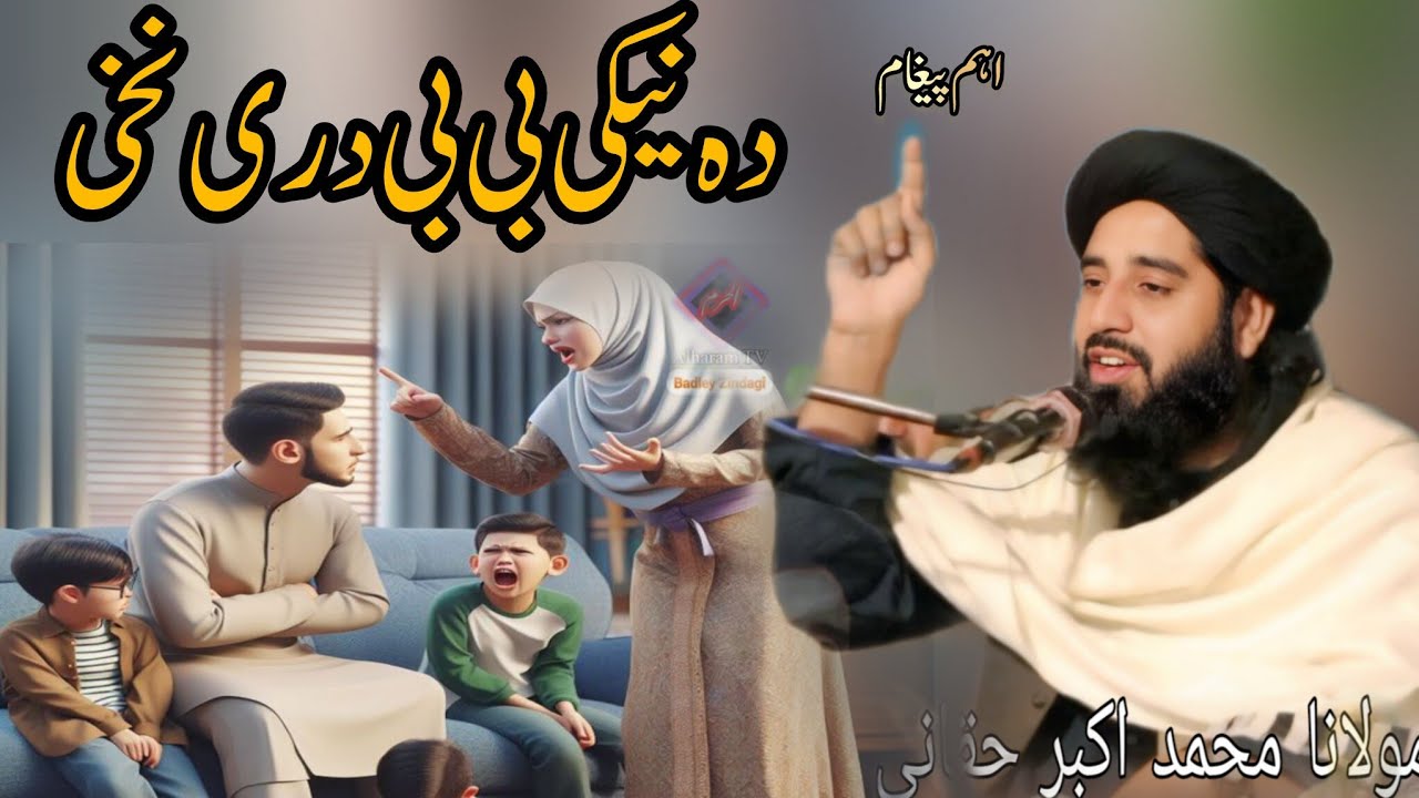 Maulana Mohammad Akbar Haqqani //دہ نیکی بی بی دری نخی 