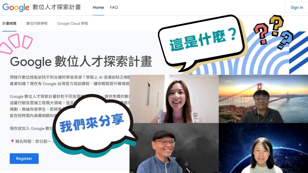【Google 數位人才探索計畫分享會】免費學 AI 拿證照！3 位 AI 應用規劃師的實戰技巧與備考心法大公開