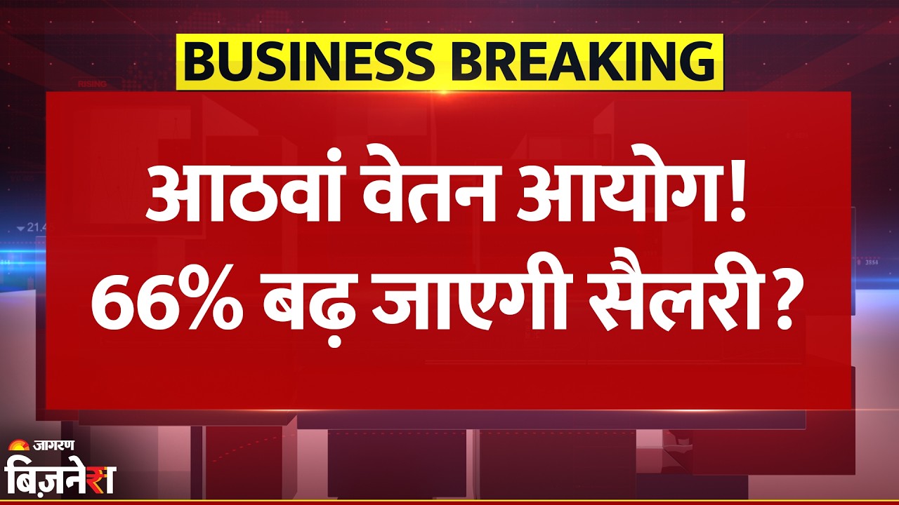 8th Pay Commission: फैमिली यूनिट 3 से 5 हुई तो 66% बढ़ जाएगी सैलरी?| Breaking News| Salary | Pension