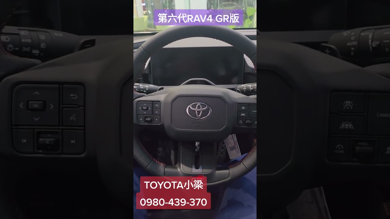 第六代RAV4 GR版實車介紹#Toyota小梁 #Rav4 #高雄 服務專線0980-439-370