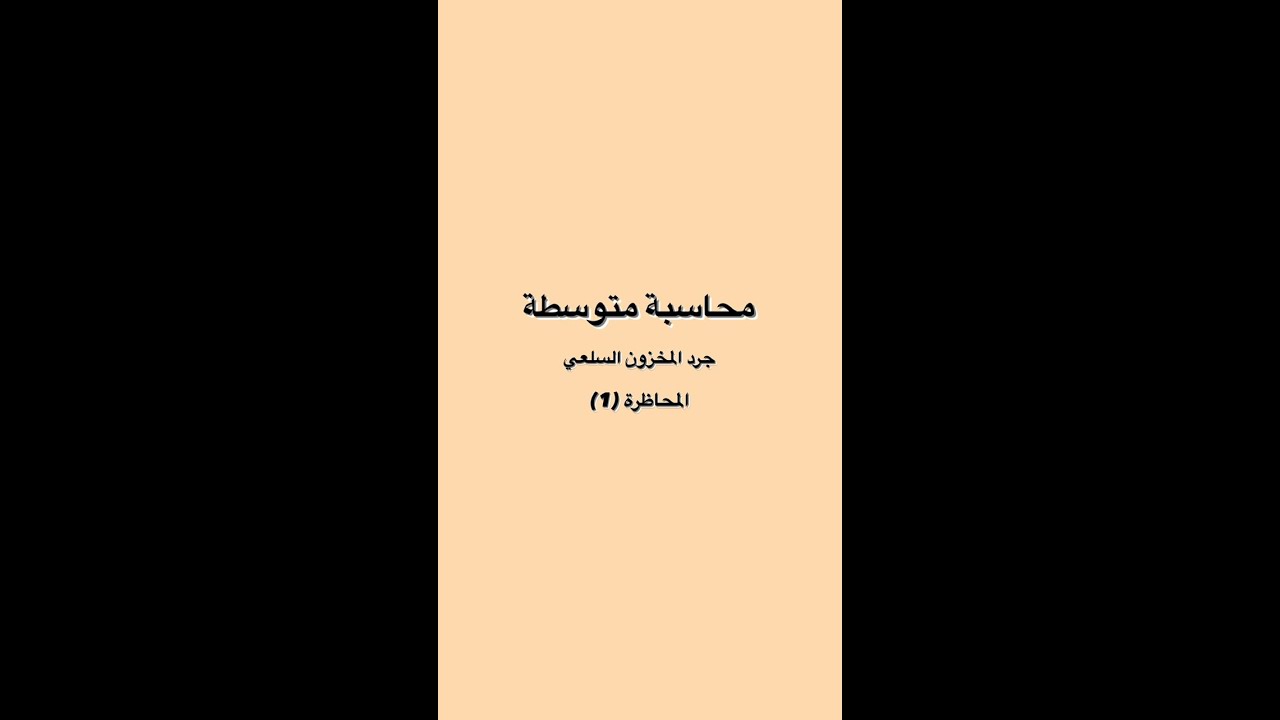 محاسبة متوسطة - جرد المخزون السلعي - قيود اليومية