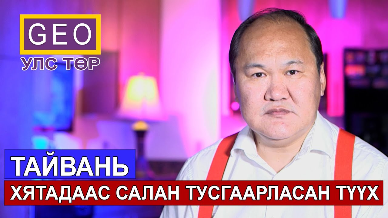ТАЙВАНЬ ХЯТАДААС САЛАН ТУСГААРЛАСАН ТҮҮХ