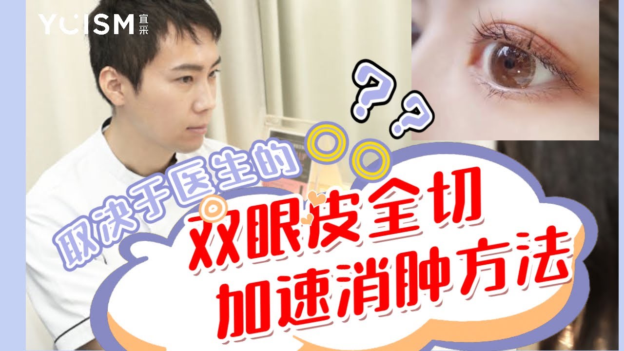 【日本名医】双眼皮全切后缩短恢复期  院长-湯田竜司
