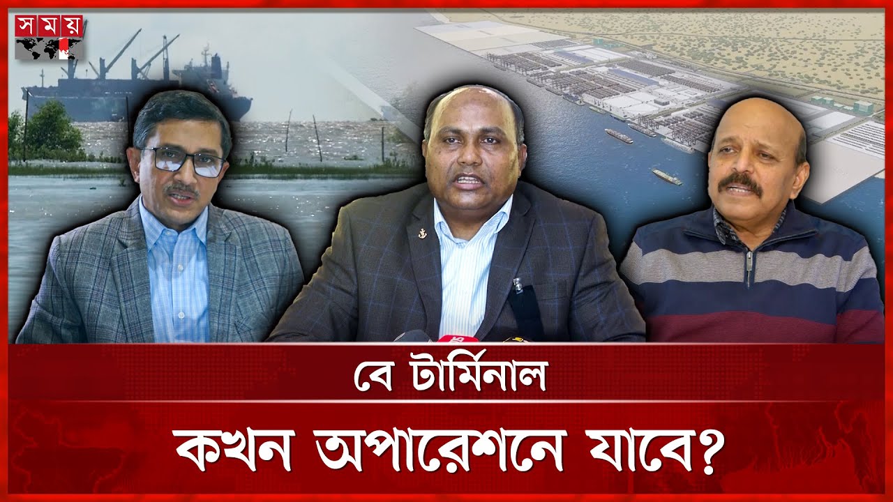 বছরে ৩৬৫ মিলিয়ন ডলার ক্ষতি! | Bay Terminal | Chattogram Port | Somoy TV