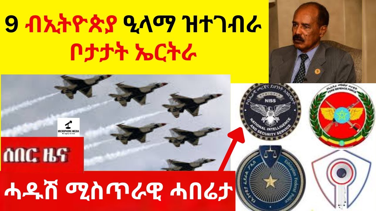 9 ብኢትዮጵያ ዒላማ ዝተገብራ ቦታታት ኤርትራ   II  ሰበር ዜና ሓዱሽ ሚስጥራዊ ሓበሬታ