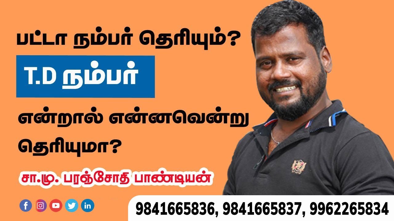 பட்டா நம்பர் தெரியும்!T.D.நம்பர் என்றால் என்னெவன்று தெரியுமா?-சா.மு.பரஞ்சோதி பாண்டியன்