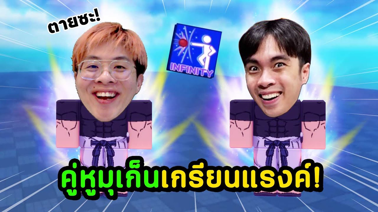 พากายหงิดไปเกรียนแรงค์ ด้วยสกิลที่โกงที่สุดในเกมทั้ง 2 คน !! - Blade Ball Roblox