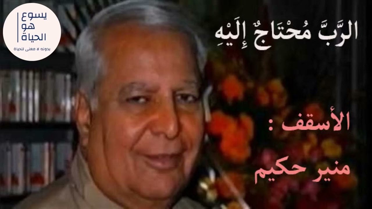 الرب محتاج اليه  - الأسقف منير حكيم