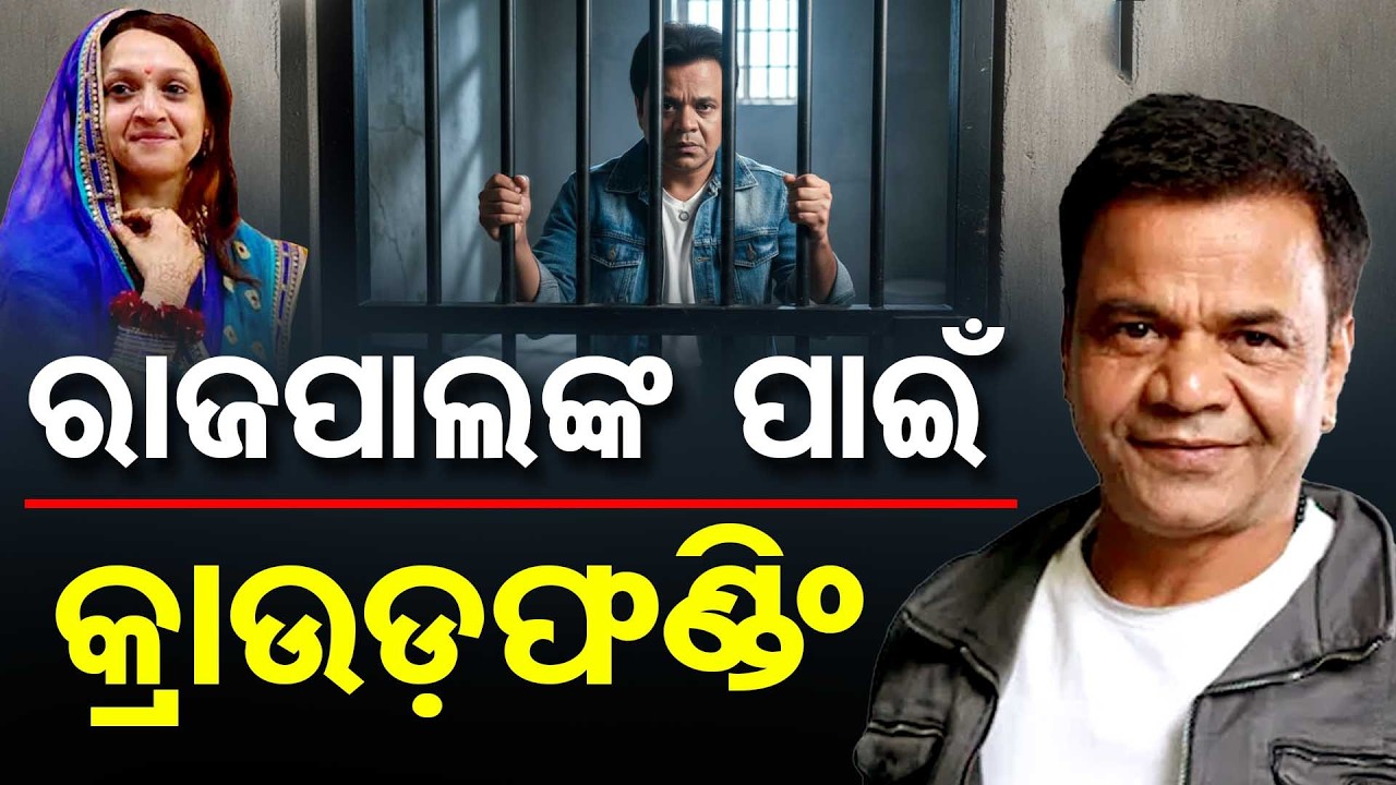 ରାଜପାଲଙ୍କ ପାଇଁ କ୍ରାଉଡ଼ ଫଣ୍ଡିଂ ଆରମ୍ଭ | Odisha Reporter