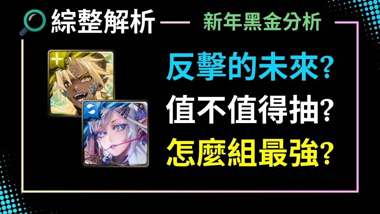 新年黑金怎麼組最強?值得抽嗎?反擊無視砲竟有隱憂?隊員價值真的很高嗎?複製人要抽幾張?【神魔之塔】【最勝龍雷 ‧ 帝釋天】【萬法根念 ‧ 阿賴耶識】【擺脫因果的未來】【因果重塑】【命運臣服】