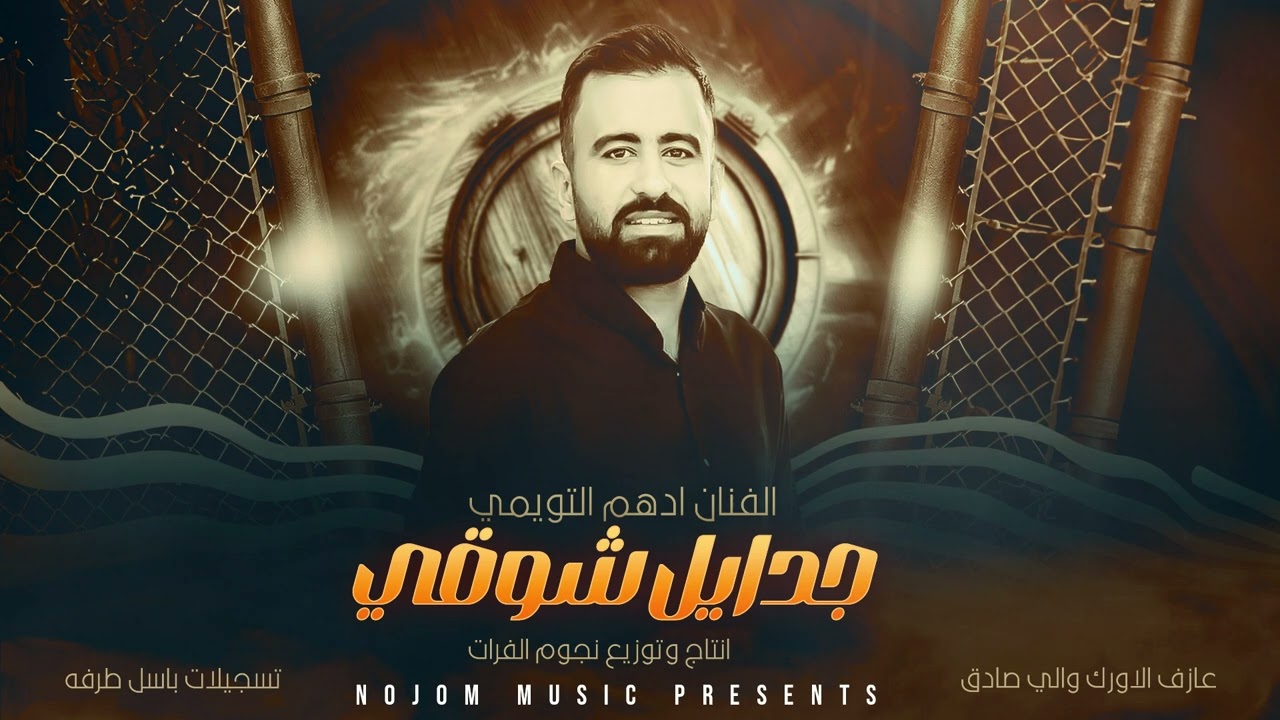 ادهم التويمي   جدايل شوقي دبكة ولدة 2025
