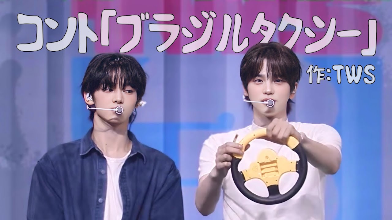 胸キュン演技を期待していたのにコントを披露してくるTWSのみなさん【TWS/日本語字幕】