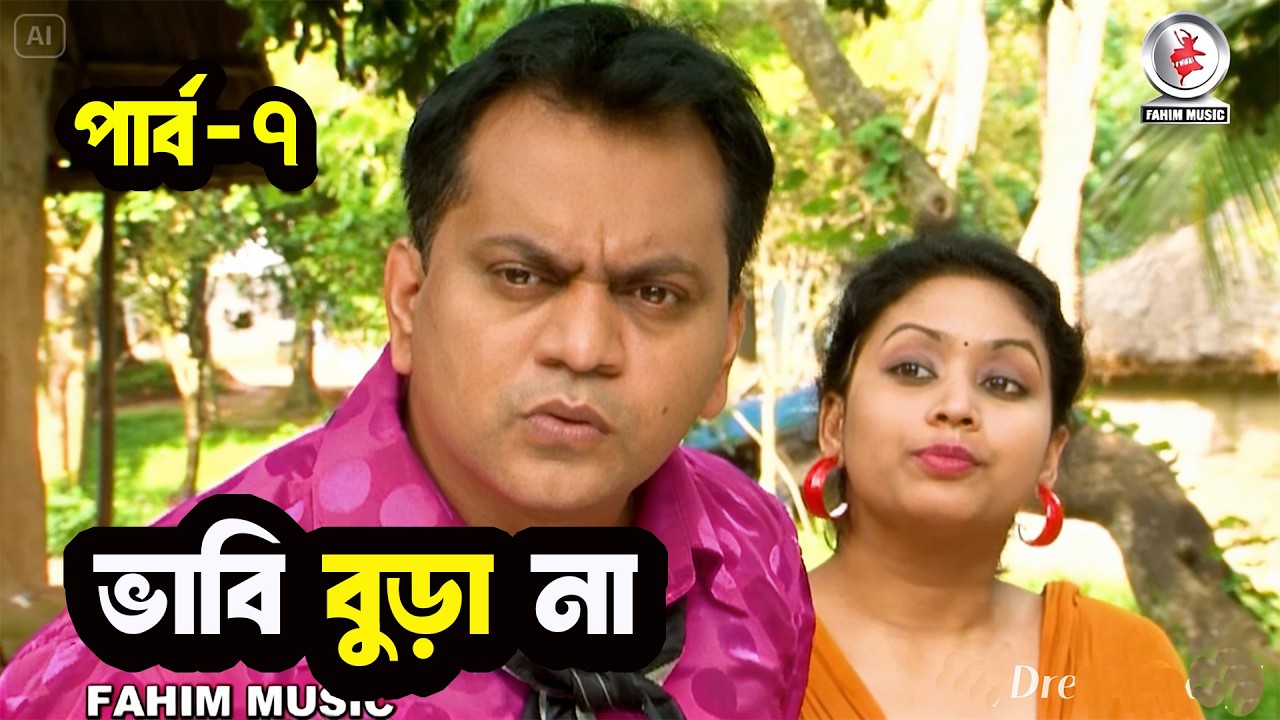 ভাবি বুড়া না 🤣 | মজার বাংলা নাটক ক্লিপ Part-7