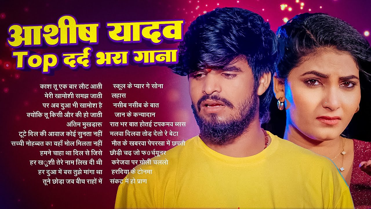 #Audio Jukebox | आशीष यादव के Top दर्द भरे गाने | #Aashish Yadav Maghi Jukebox -  2026