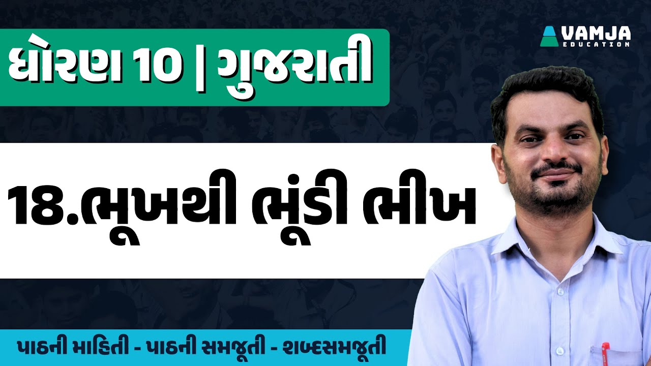 std 10 gujarati chapter 18 | bhukh thi bhundi bhikh | dhoran 10 gujarati
