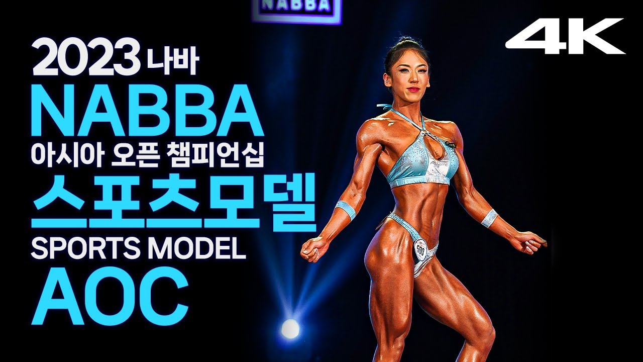 2023 나바AOC 미스 스포츠모델 프로(feat.인터뷰)｜2023 NABBA ASIA OPEN CHAMPIONSHIP Miss Sports Model KOREA PRO