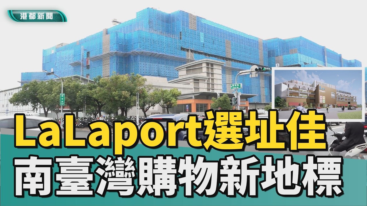 業績好交通塞｜LaLaport選址極佳 有望成為南臺灣購物新地標