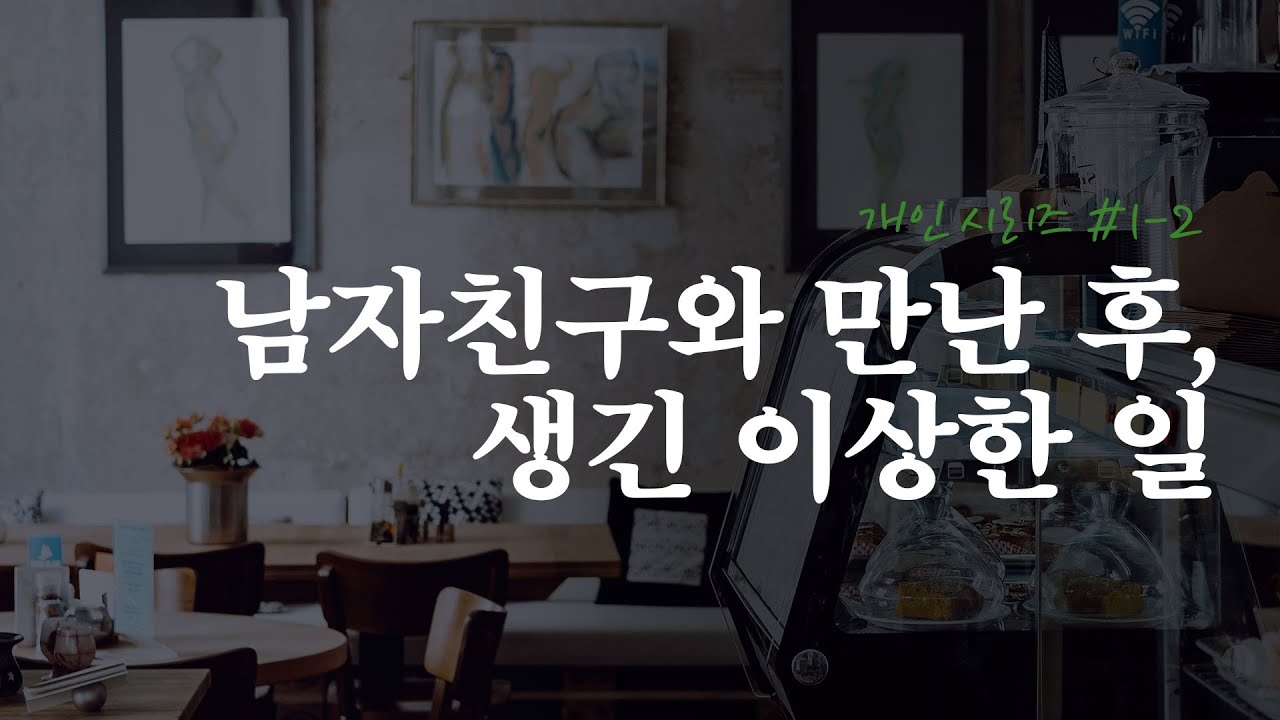 남자친구와 만난 후, 생긴 이상한 일[개인시리즈 드라마 2편]