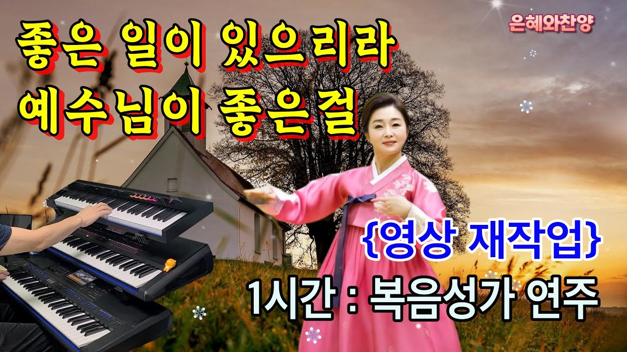 🥰 [1시간] 예수님이 좋은걸, 좋은 일이 있으리라/옛날 복음성가/흥겹게 예수님을 찬양해요.