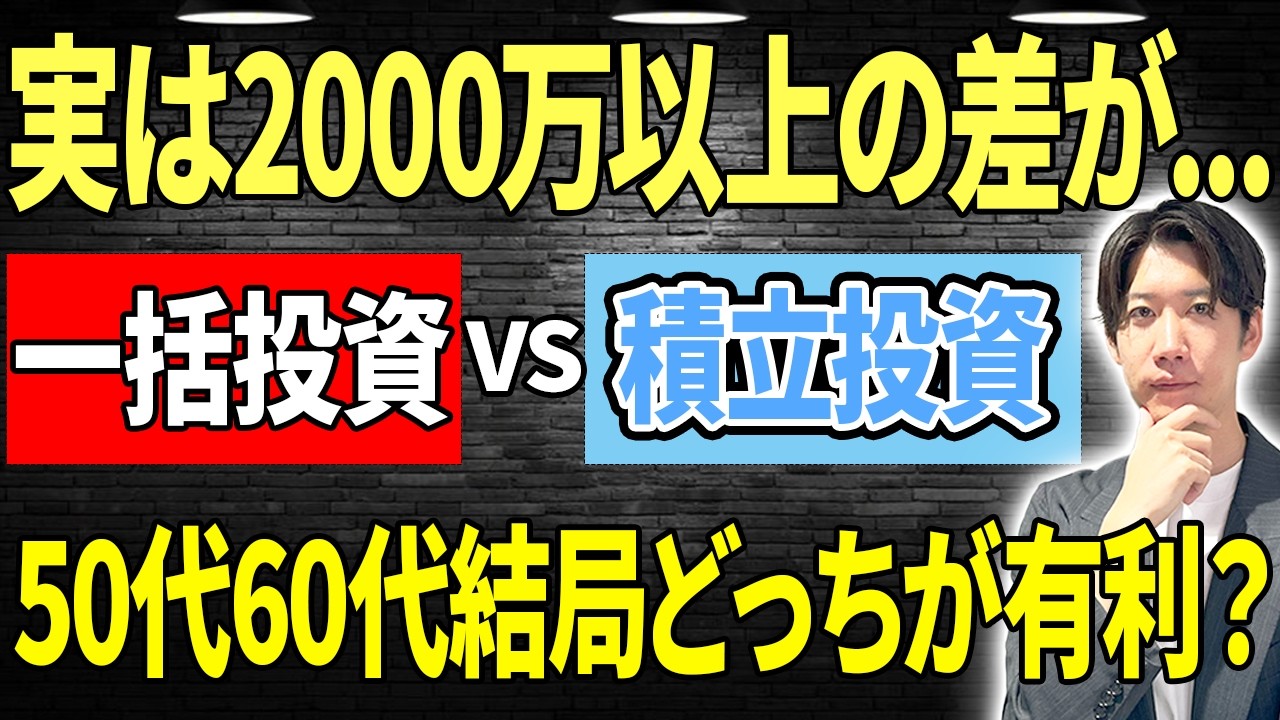 【徹底比較】一括投資と積立投資｜50代から選ぶならどっち？