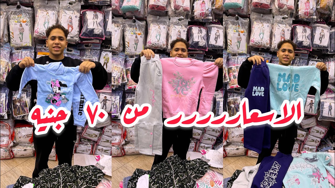 هيبيع ب ٧٠ جنيه 🥰احلي و ارخص لبس أطفالي خروج و بيتي 😃و الشحن لأي مكان 🙈
