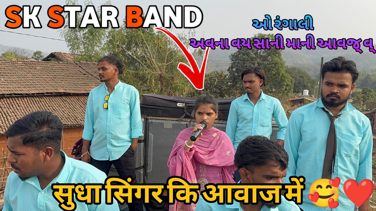 Sk star band ll ઓ રંગાલી અવના વય સાની માની આવજ્ વ્ ll सुधा सिंगर कि आवाज़ में 🥰❤️ 