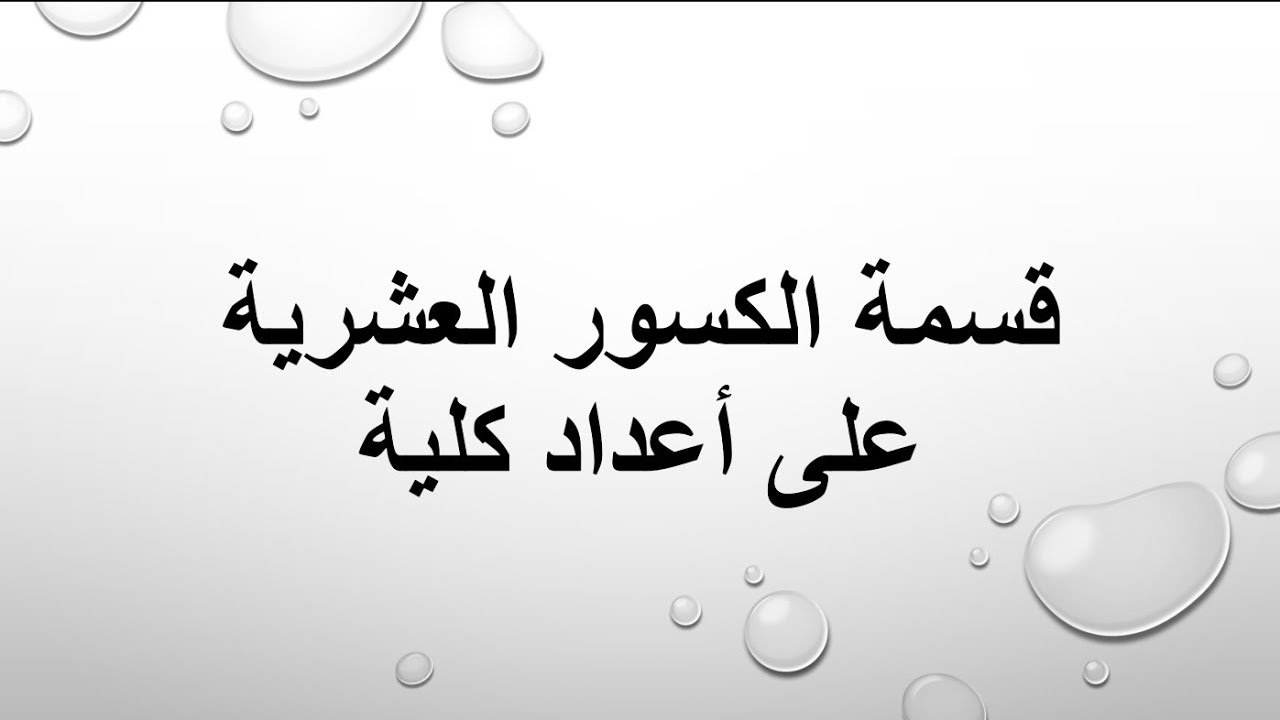 قسمة الكسور العشرية على أعداد كلية