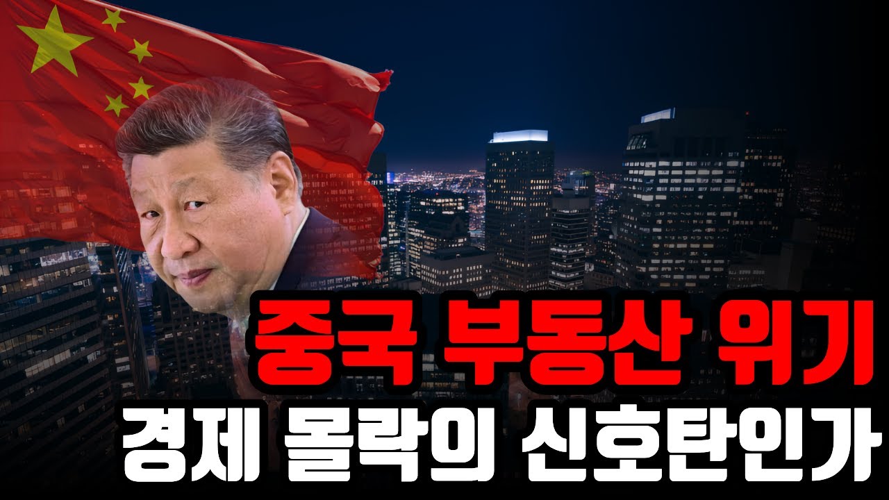 중국 부동산 위기 : 경제몰락의 신호탄인가