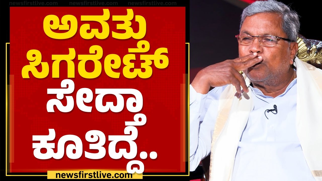 Siddaramaiah : ನಮ್ಮಜ್ಜಿಗೆ ಒಂದು ಕನಸು ಬಿದ್ದಿತ್ತು.. | Naanu Mukhyamantri | @newsfirstkannada