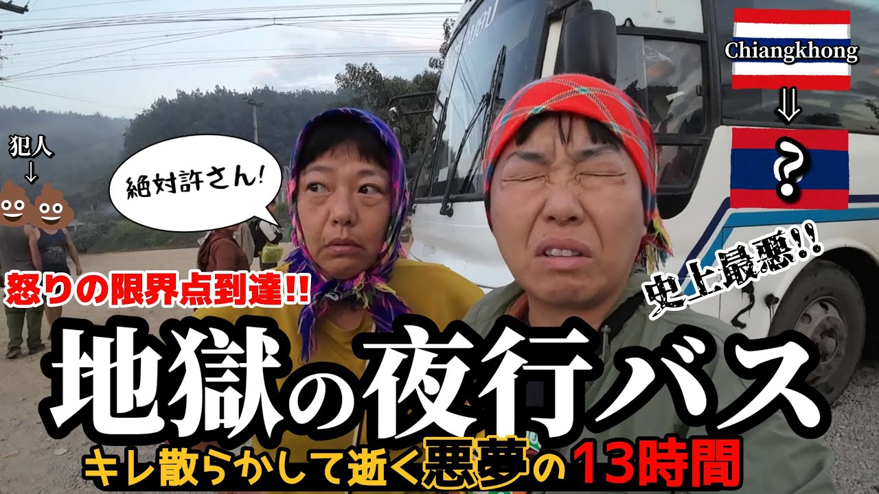 【完全ノープランで何処へ行く?】チェンコーンからラオスへ…狂人達と地獄のバス旅13時間で精神崩壊😱