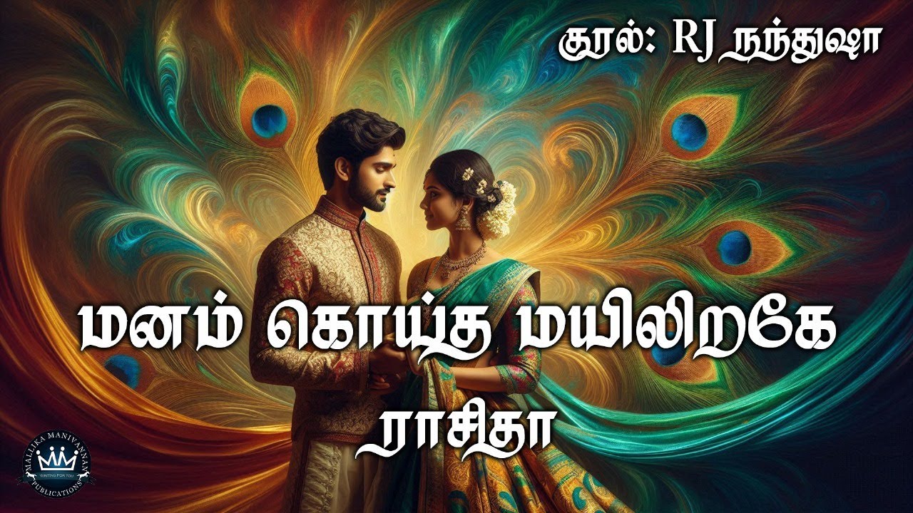 Manam Koitha Mayiliragae by Raasitha | RJ&nbsp;Nandhusha |Audio Novel | Mallika Manivannan Publication