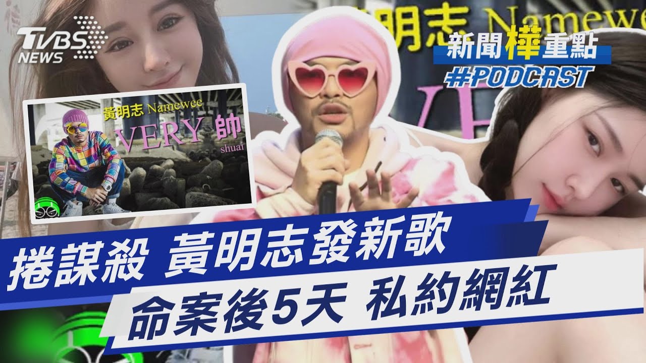 是忙非逃? 黃明志上傳新歌 命案後5天爆照約網紅｜新聞