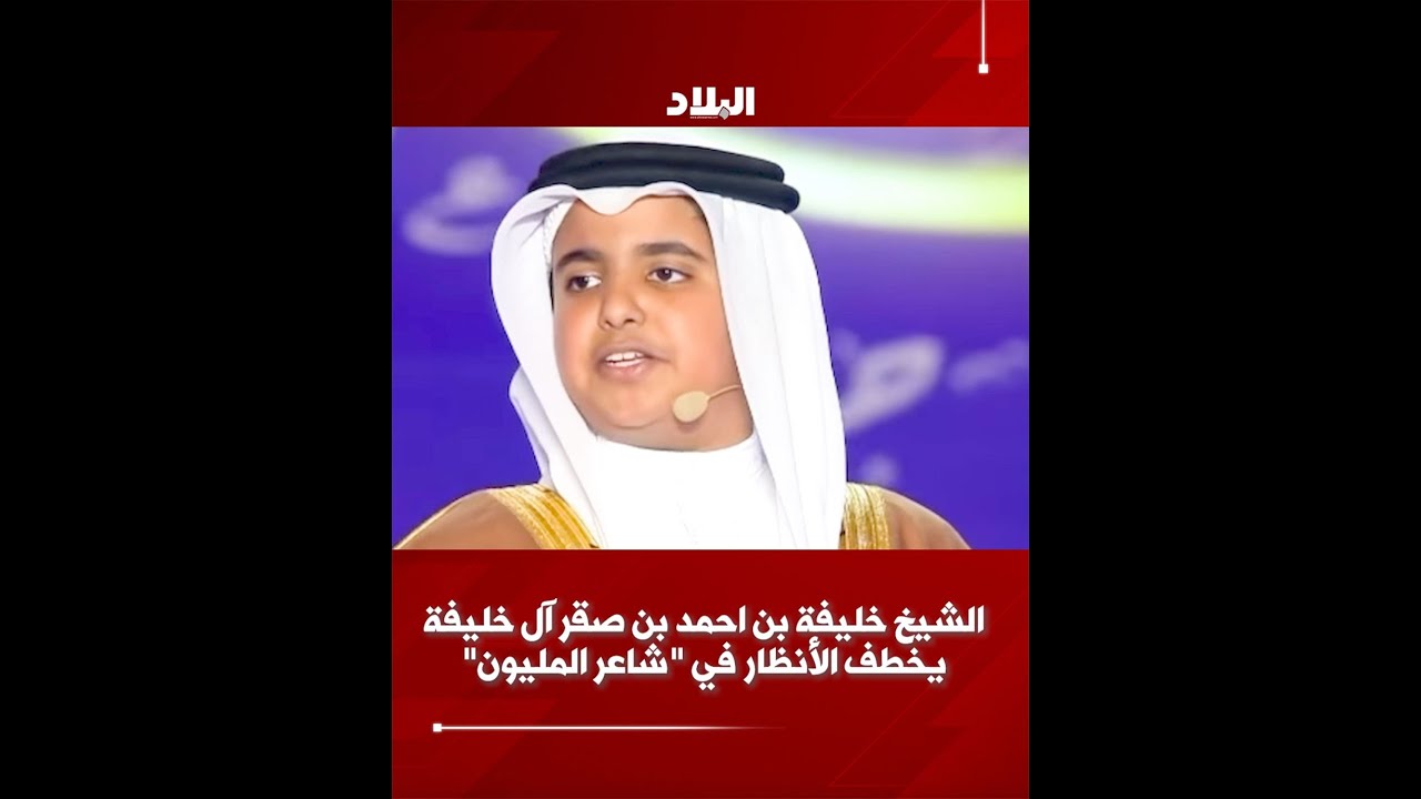 الشيخ خليفة بن أحمد بن صقر آل خليفة يخطف الأنظار في شاعر المليون