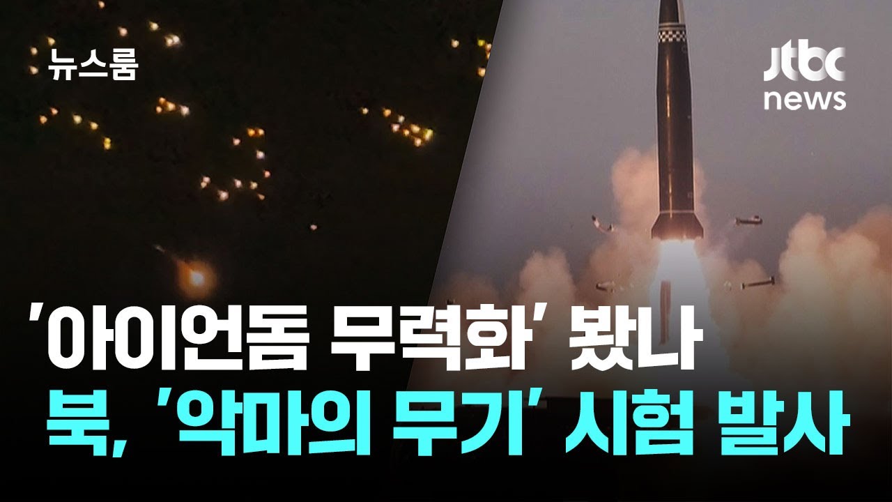 '아이언돔 무력화' 봤나&hellip;북, '악마의 무기' 시험 발사 / JTBC 뉴스룸