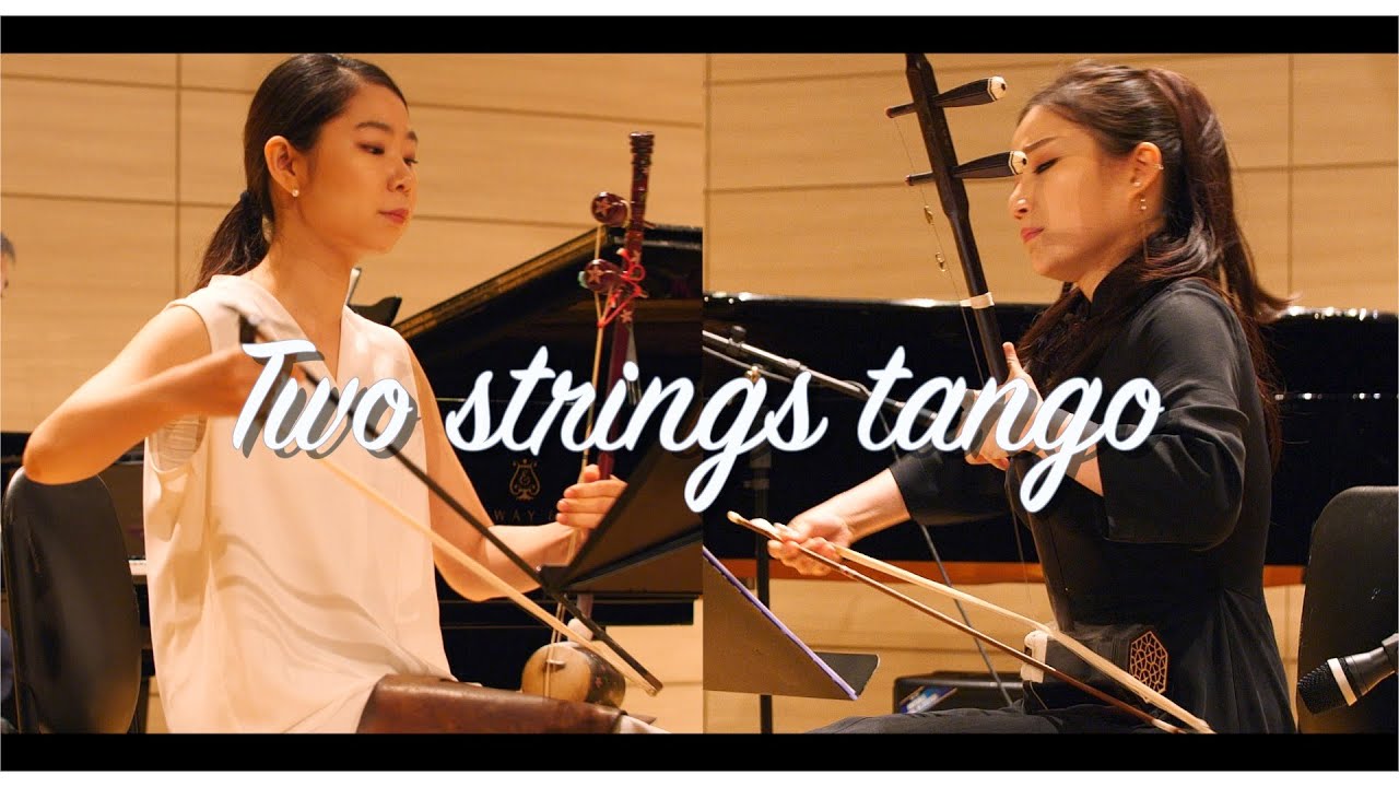 해금 & 얼후 두줄 현의 탱고 Two strings tangoㅣ 한국 중국 전통악기 콜라보 연주