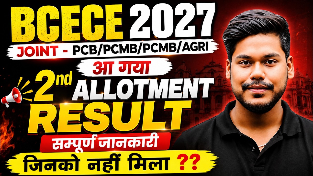 BCECE 2026 PCB/PCM/PCMB 2ND ALLOTMENT RESULT OUT || NURSING/AGRI/PHARMA || BIHAR BCECE 2026