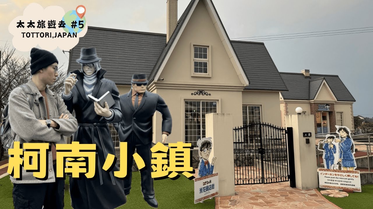 【太太旅遊去#5】 -2024年- 真相只有一個，鳥取柯南小鎮一日遊