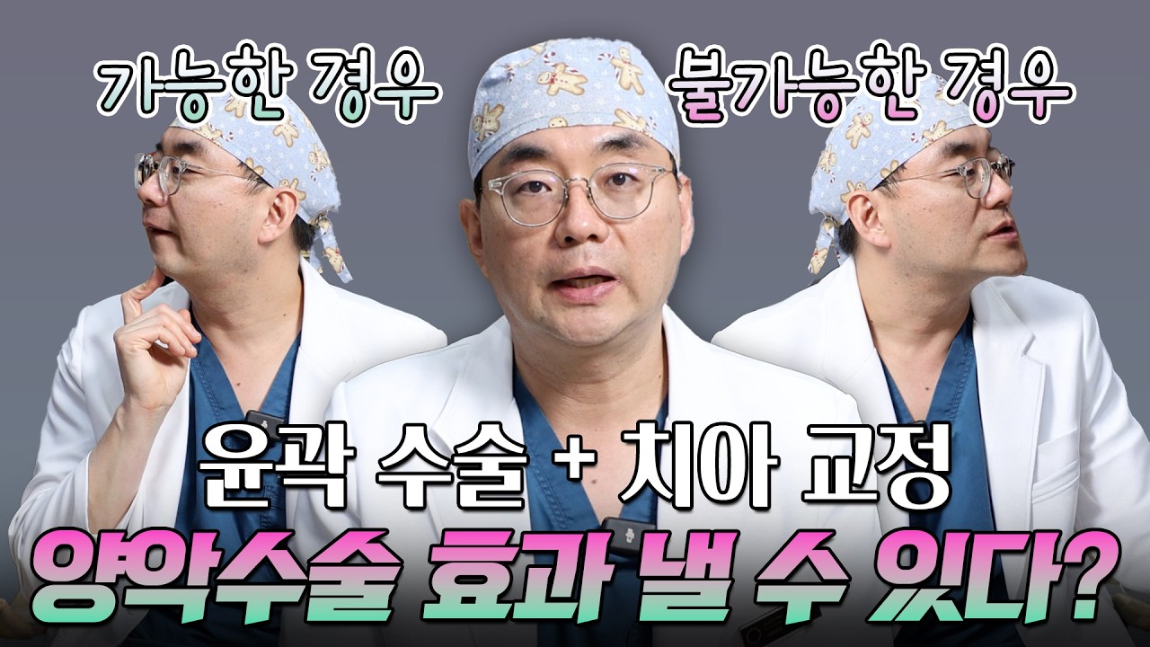윤곽수술 + 교정으로 양악 수술 효과가 날까??