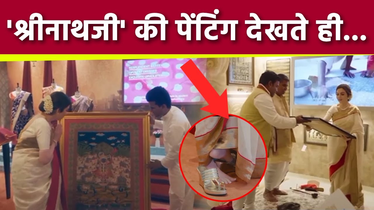 Nita Ambani का Shrinathji Painting Receive करते Sandal Remove video, Must Watch | Boldsky