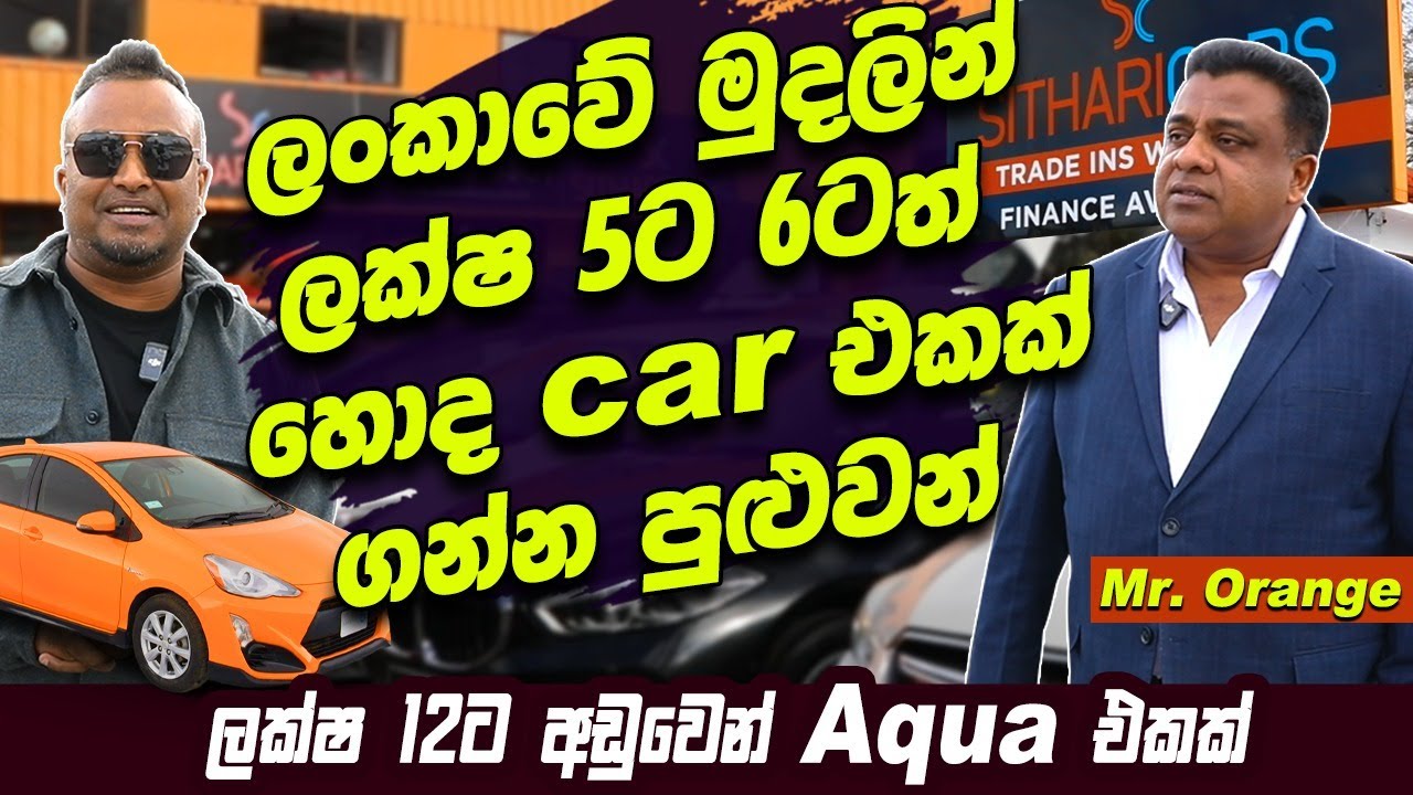 ලංකාවේ මුදලින් ලක්ෂ 5ට 6ටත් හොද car එකක් ගන්න පුළුවන් | lahiru mudalige | srilanka