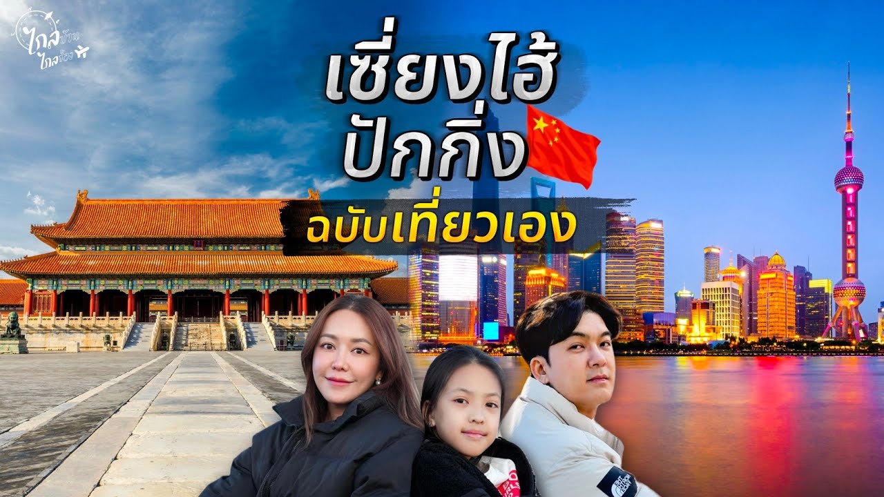 เที่ยวจีน เซี่ยงไฮ้ ปักกิ่ง กำแพงเมืองจีน คลิปยาวฉบับเที่ยวเอง เที่ยวกินช้อปครบ | IceBank Diary