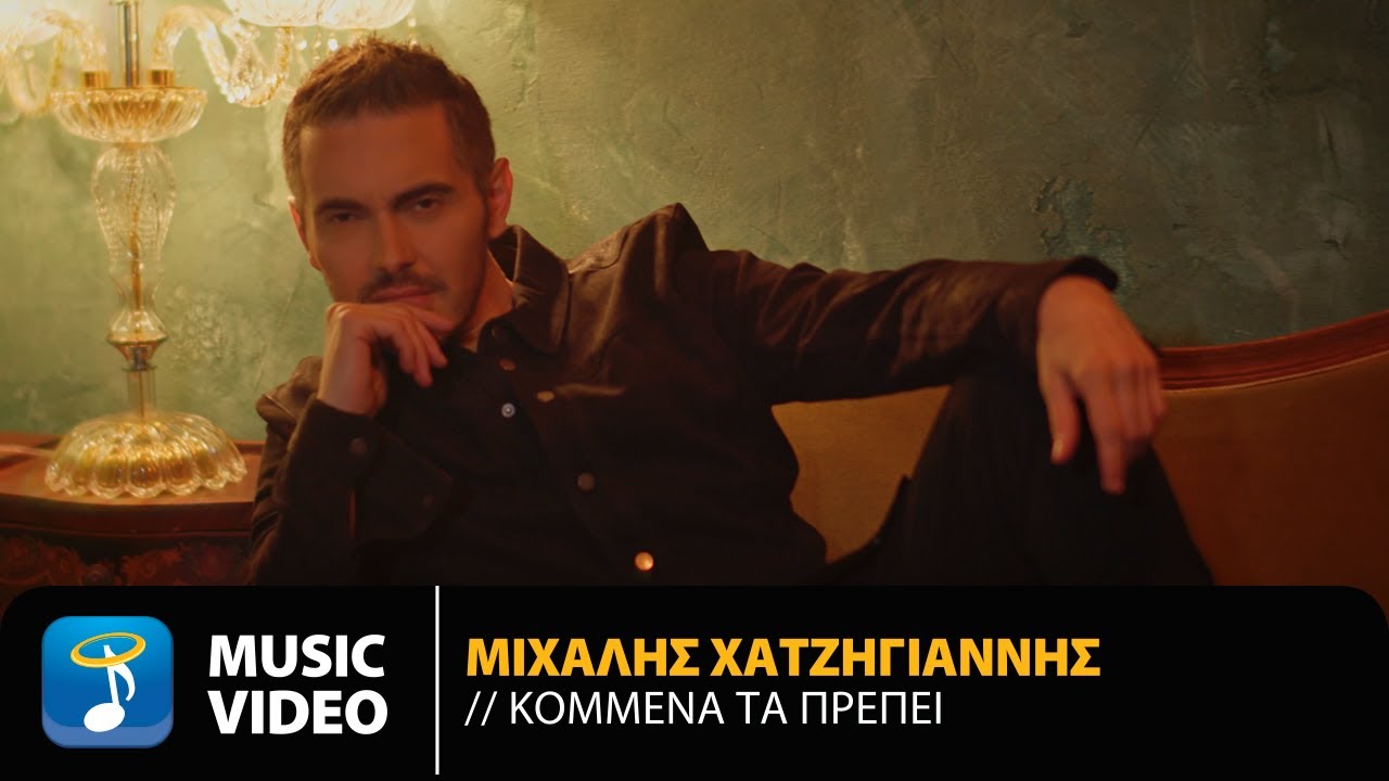 Μιχάλης Χατζηγιάννης - Κομμένα Τα Πρέπει | Official Music Video (4Κ)