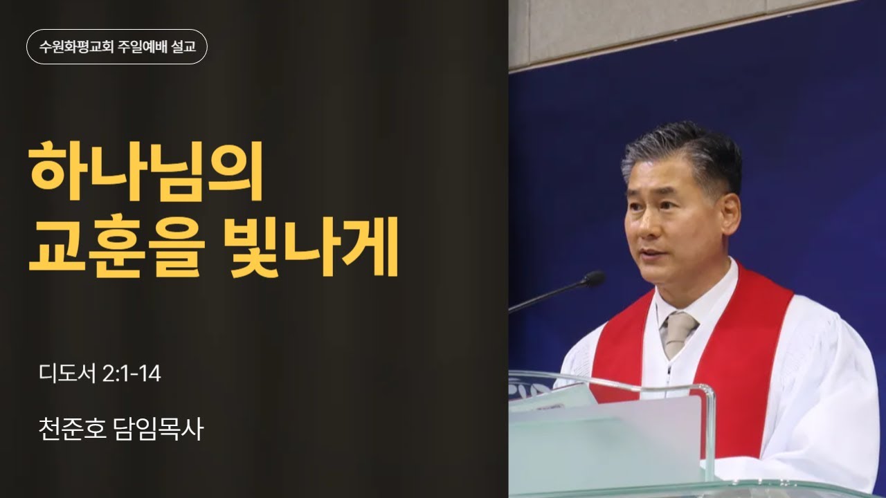 2025-11-09 | 하나님의 교훈을 빛나게 | 천준호 목사 | 수원화평교회 주일예배 설교